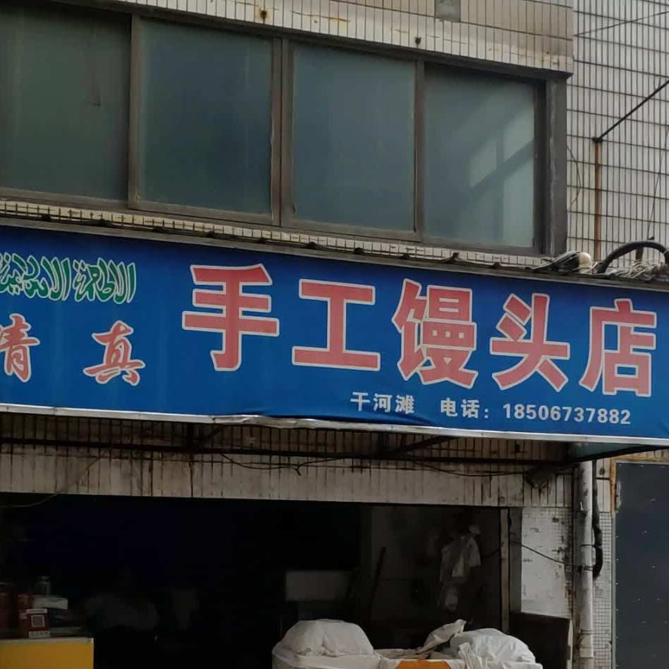 清真手工馒头店(县南街店)