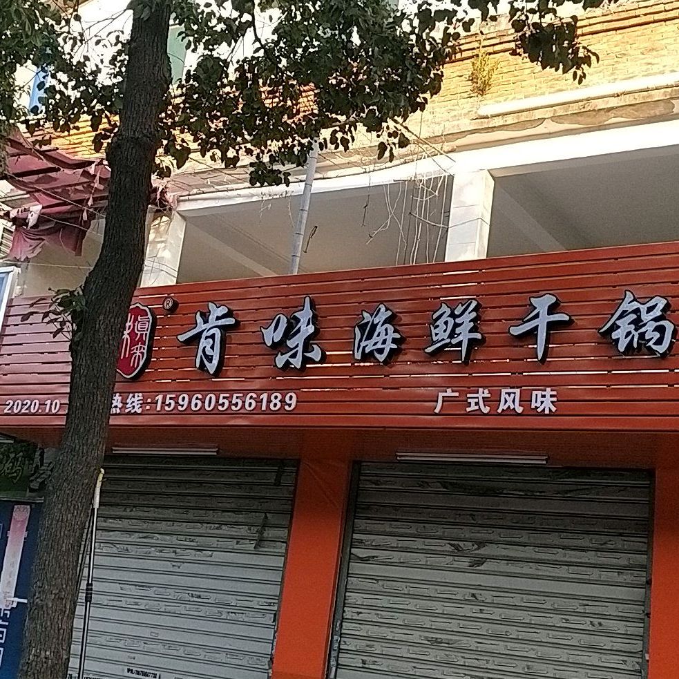 肯味海先干锅(桂东路店)