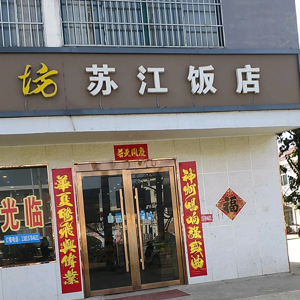 苏家饭店