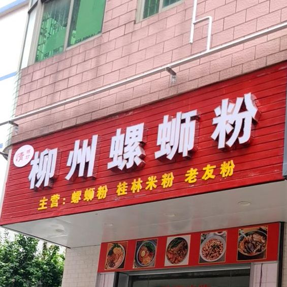 清真柳州螺蛳粉(田寮店)