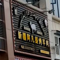 新疆阿凡提烤羊肉(钦州店)