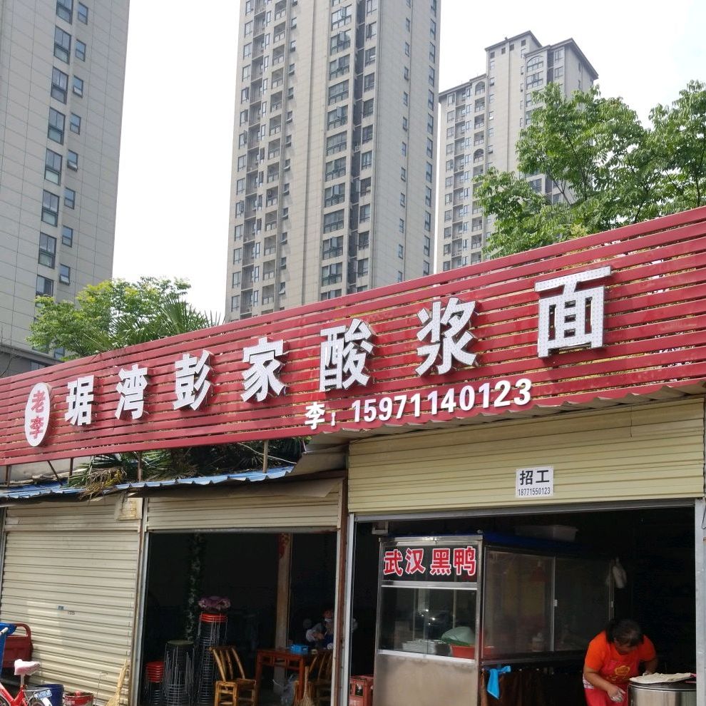 琚湾:彭酸浆面