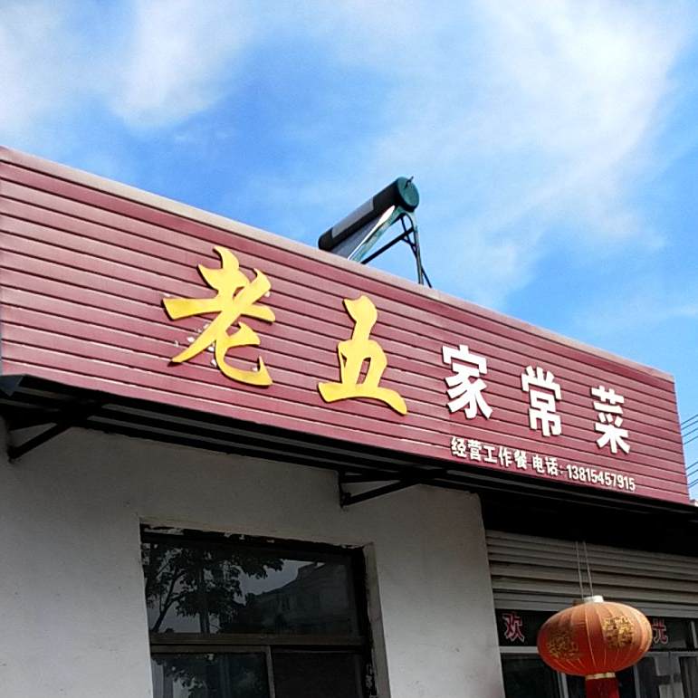 老五家常菜(城西北路店)