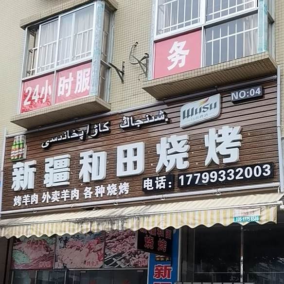 新疆和田烧烤(苗园路店)