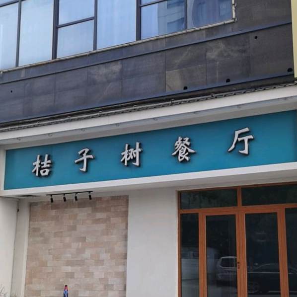 桔庄树餐厅(周市店)