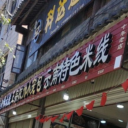 云南过桥米线(金星街店)