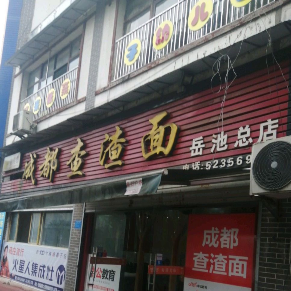 成都市渣渣面(岳池总店)
