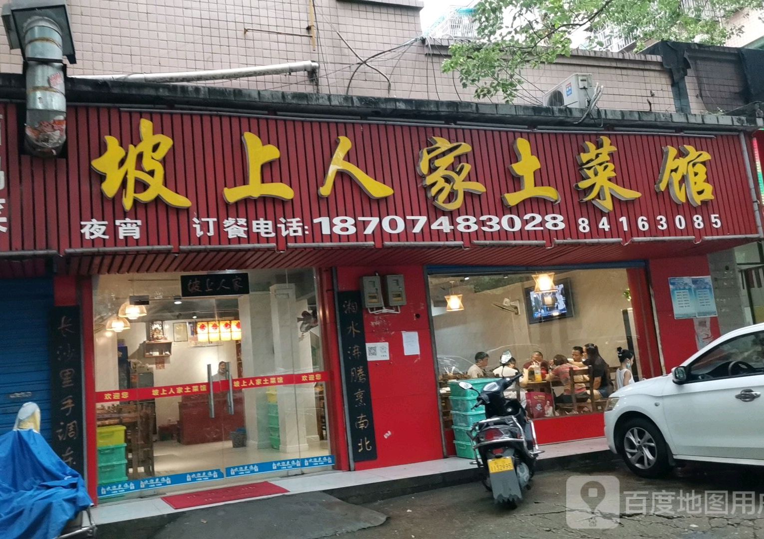 坡上人家土菜管