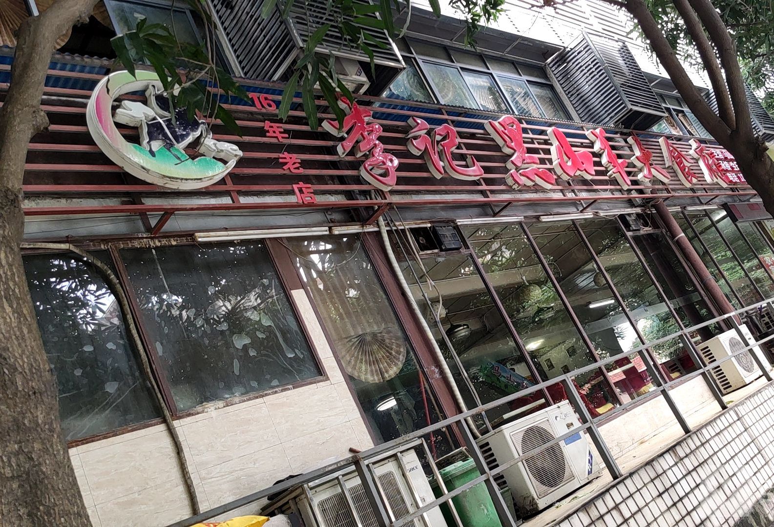 李记黑山羊大食府(北湖店)