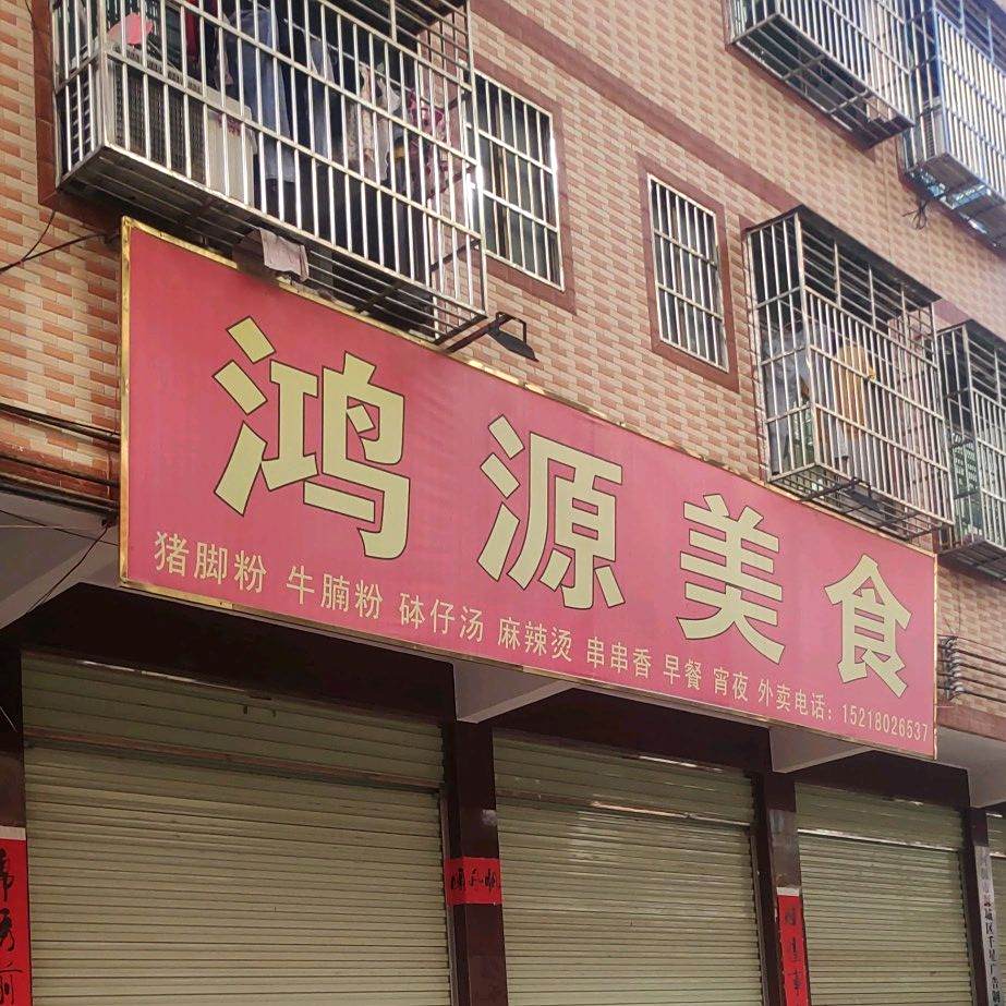 鸿源美食