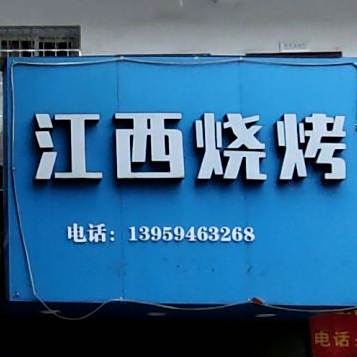 江西烧烤(登高中路店)