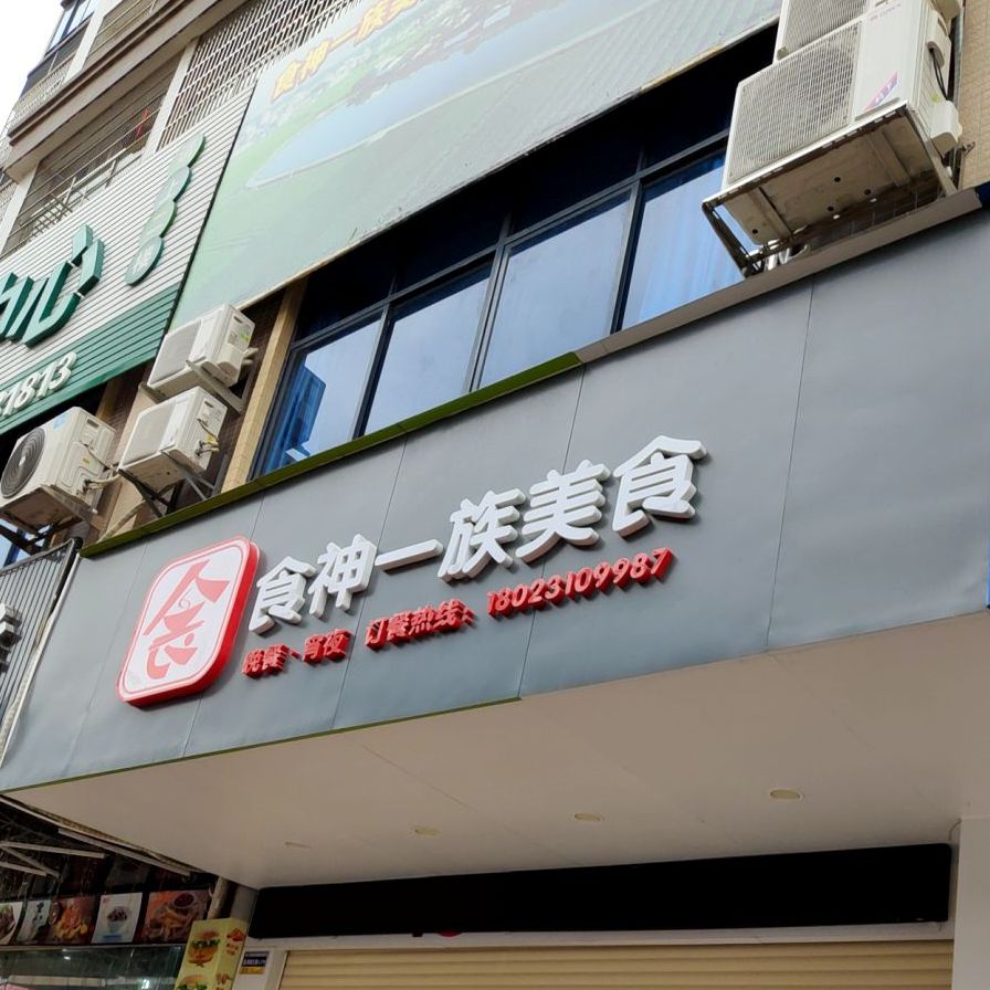 食神衣族美食(顺源馨居店)