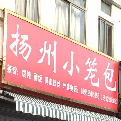 扬州小笼包(X201店)