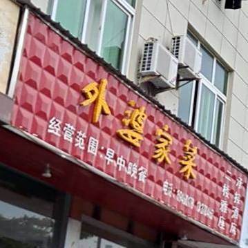 外婆家徐菜