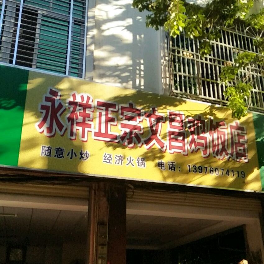 文昌潭牛鸡饭店