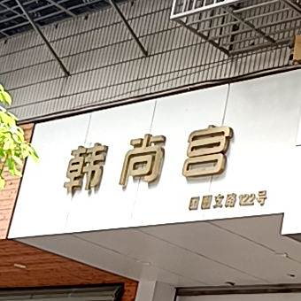 韩尚宫(团圈支路店)
