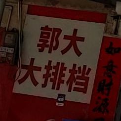 大草原大排档