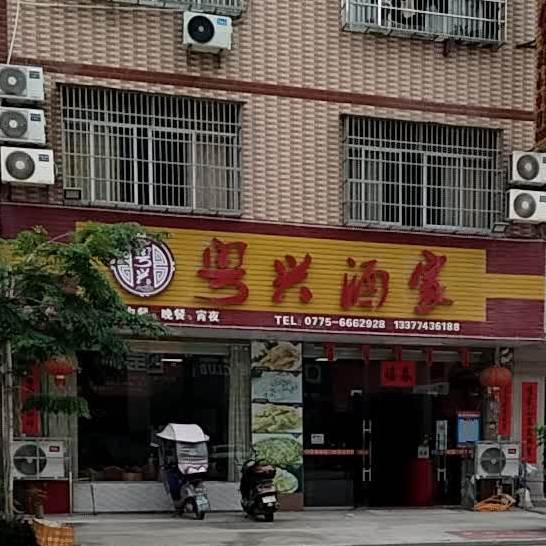 粤兴酒家