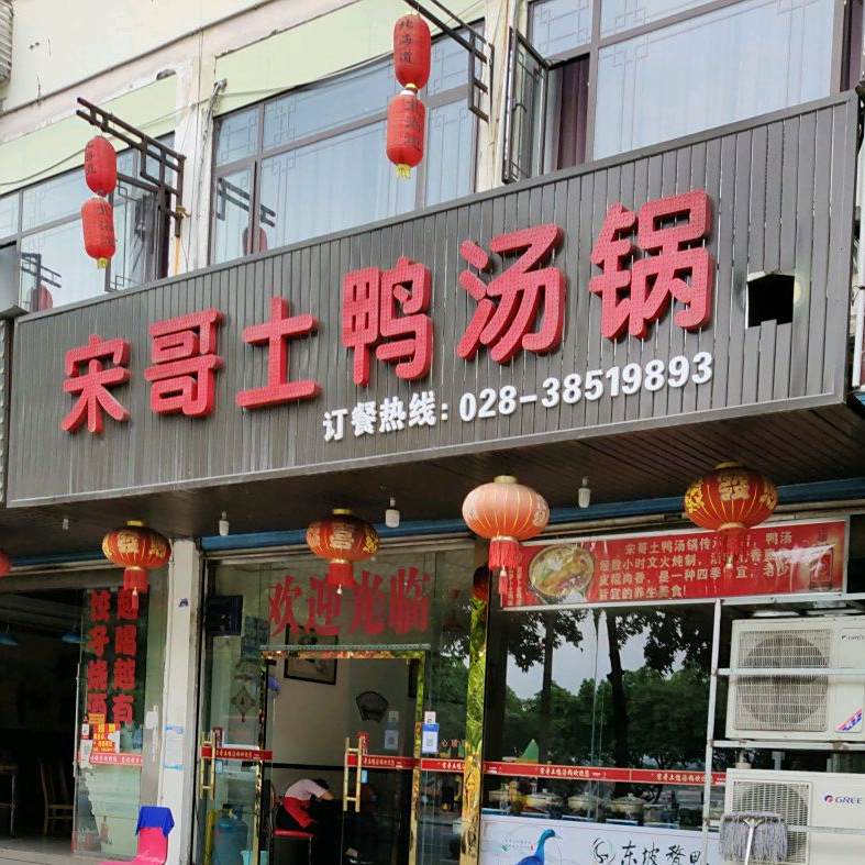 宋哥土鸭烫锅(湖滨路店)