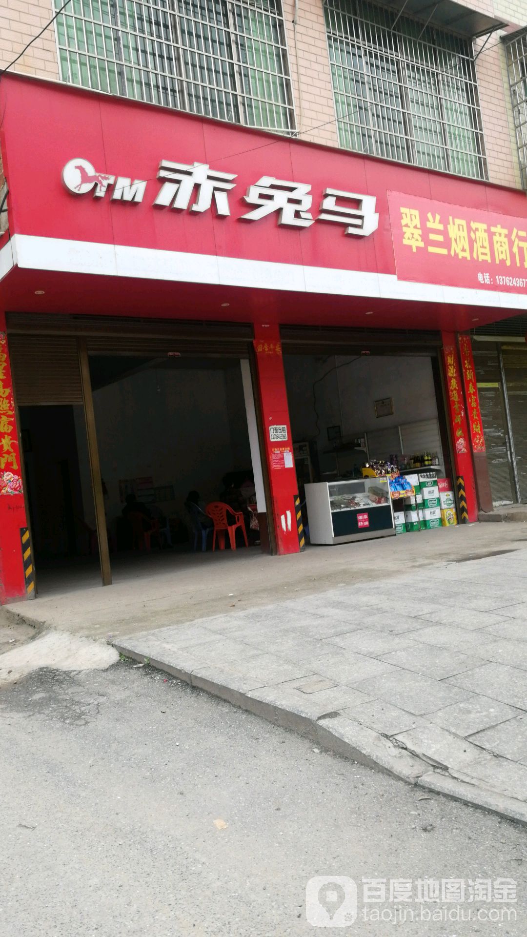 翠兰烟酒商行