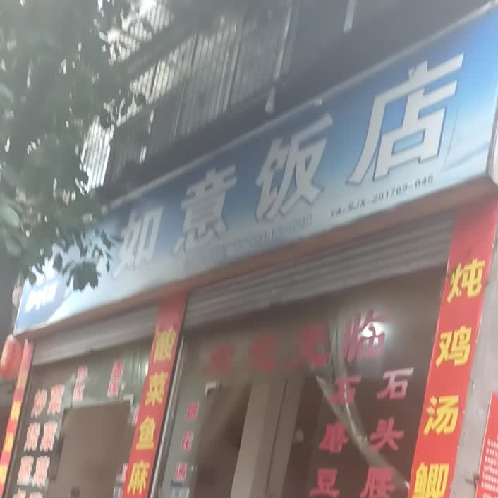 如意酒店(城后路店)