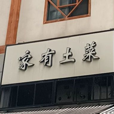 家有土菜