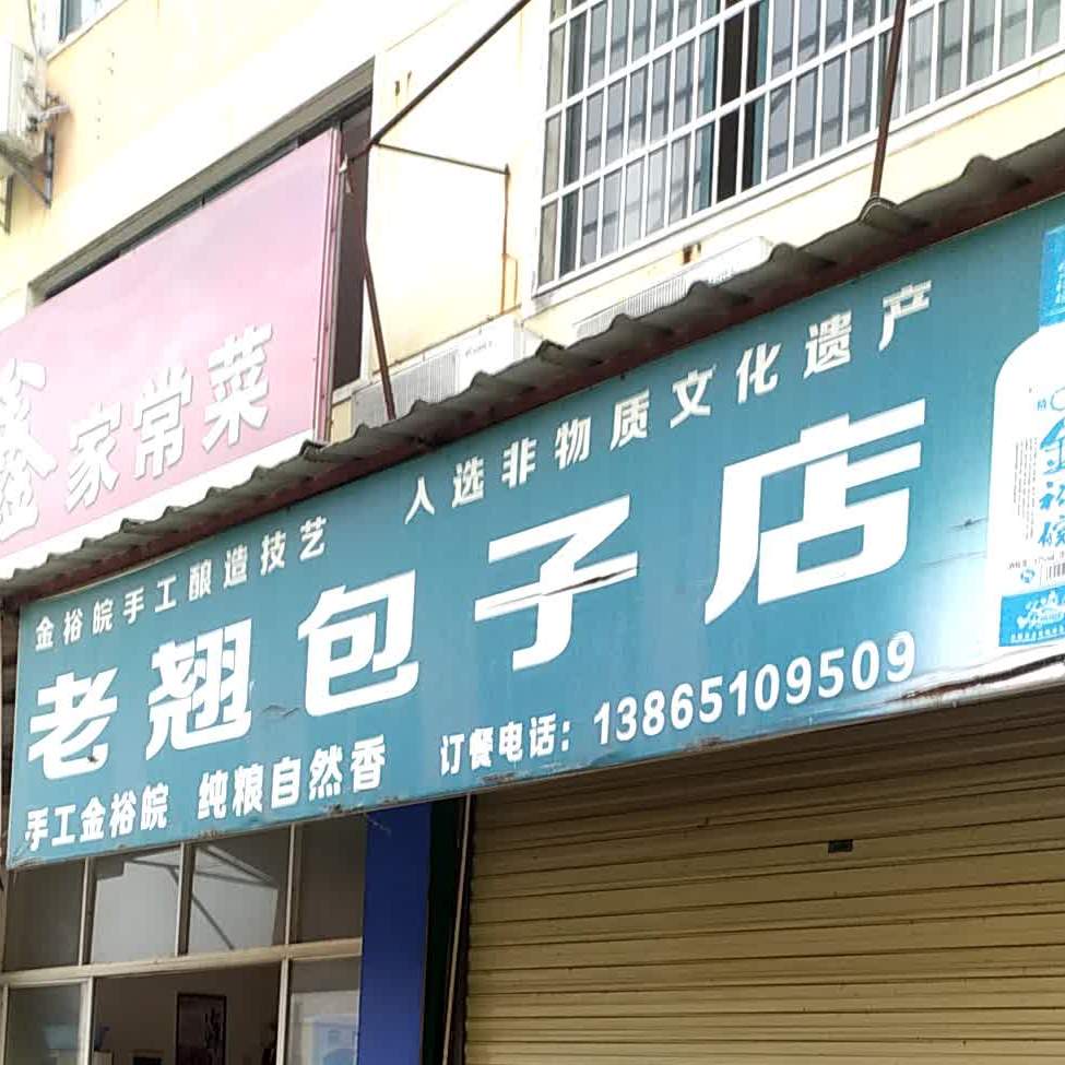 老翘包子店