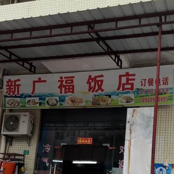新广福饭店