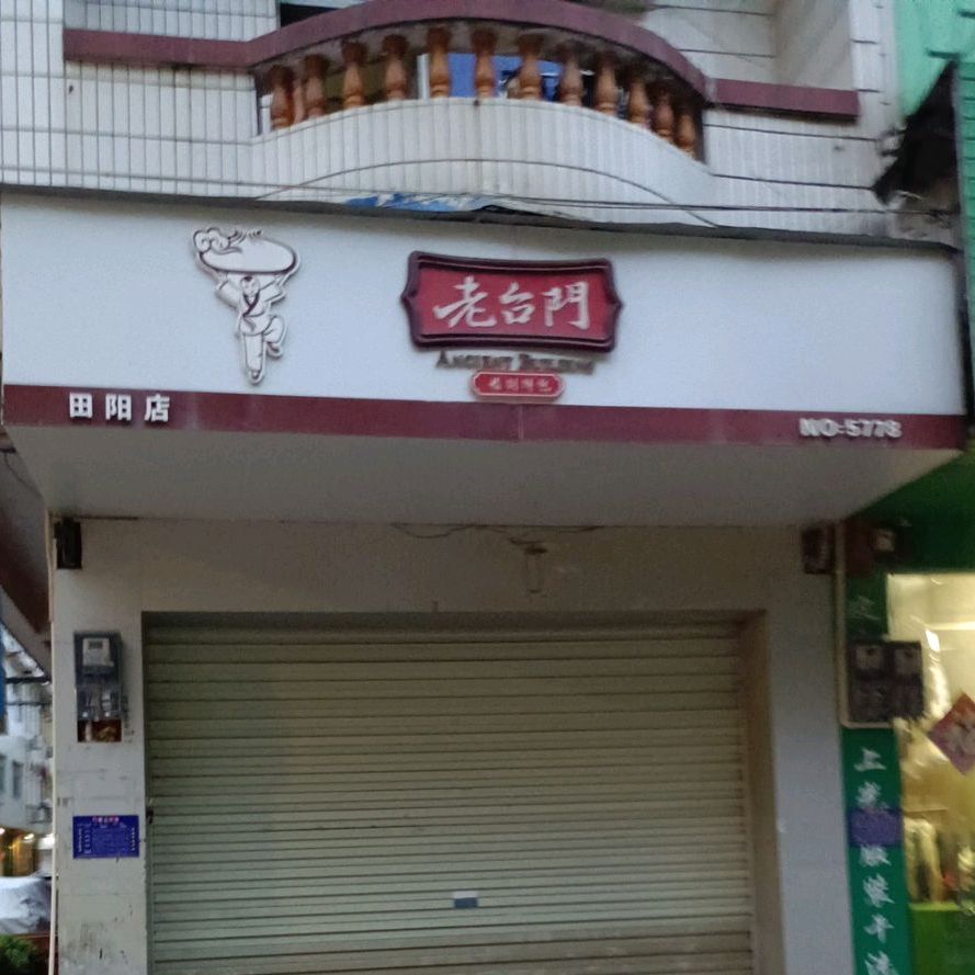 老台门精制鲜包(常安路店)