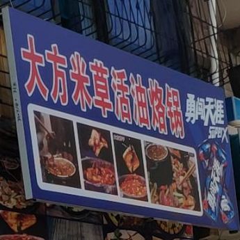 高级大方烙锅