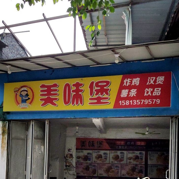 美味堡怕鸡汉堡