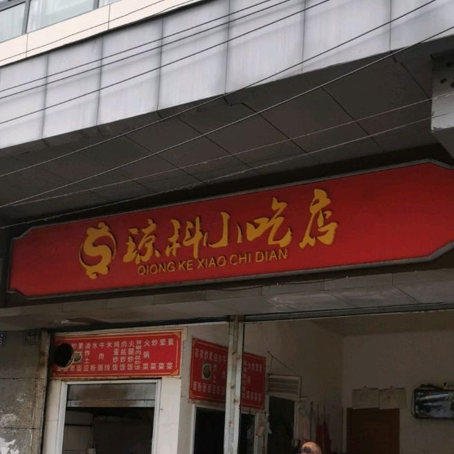 琼科小吃店