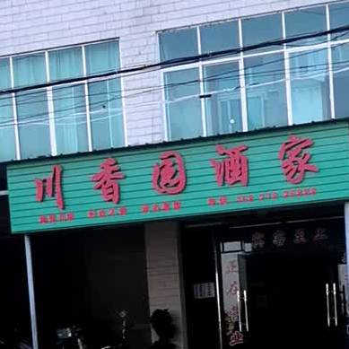 川香园酒店(X001店)