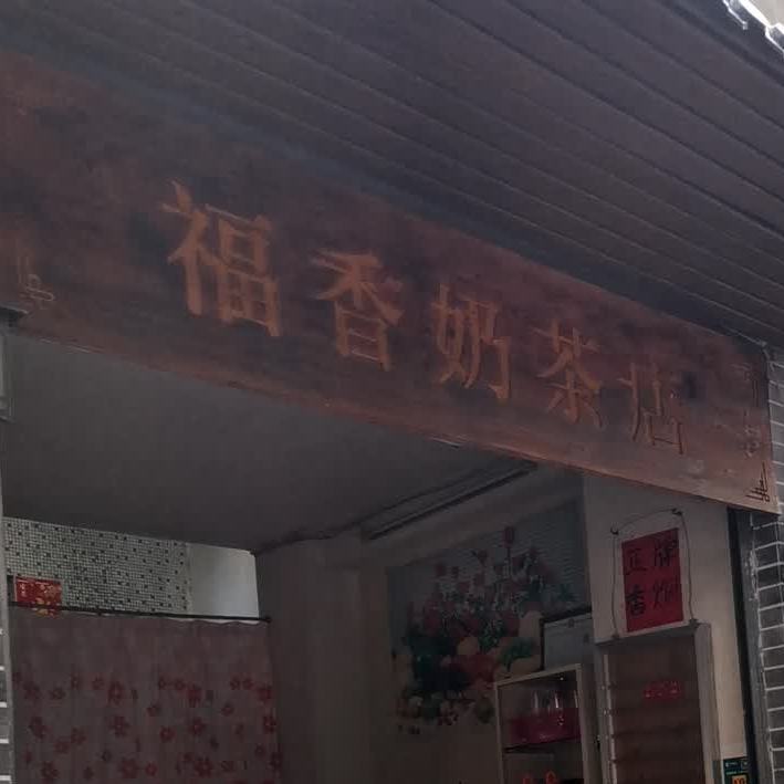 福香奶茶店