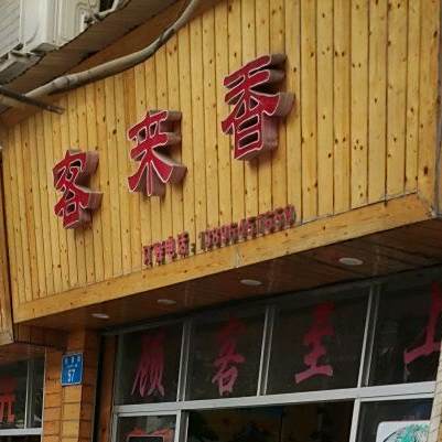 客来香特色餐馆