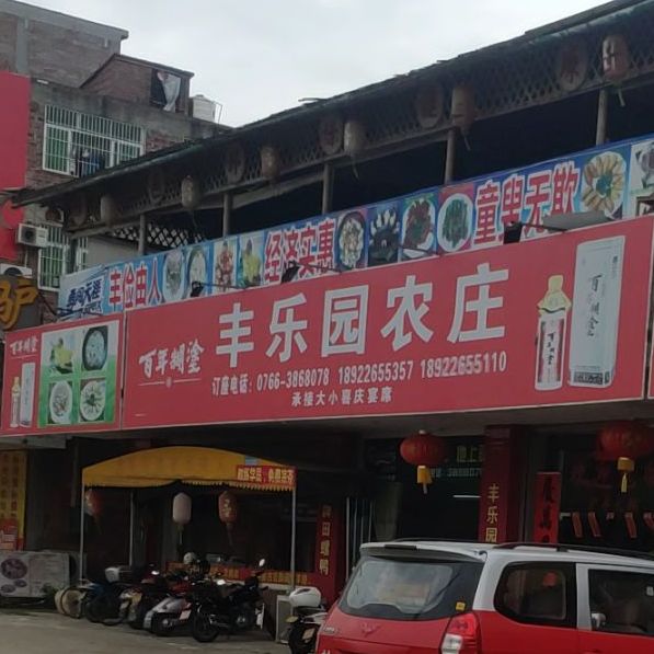 丰乐园农庄-火锅烤羊排(良眉小学店)