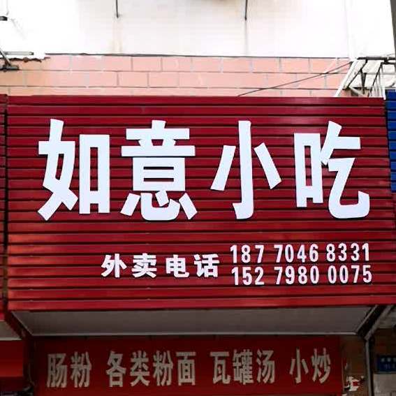 如意小吃(吉福路店)
