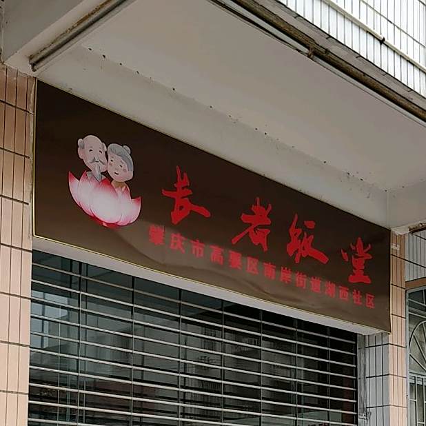 湖西社区长者饭堂(湖西二路店)