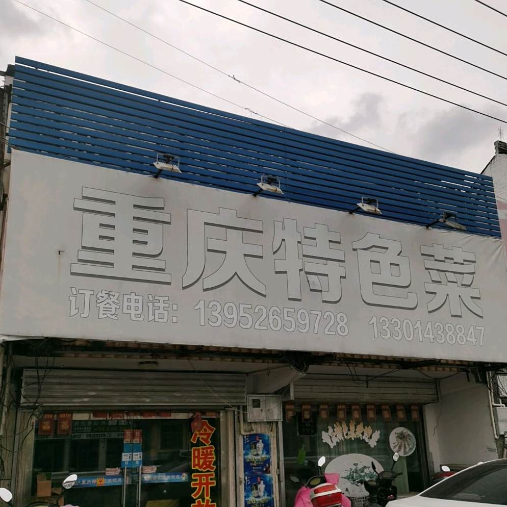 重庆土色菜(黄桥镇华溪中路店)