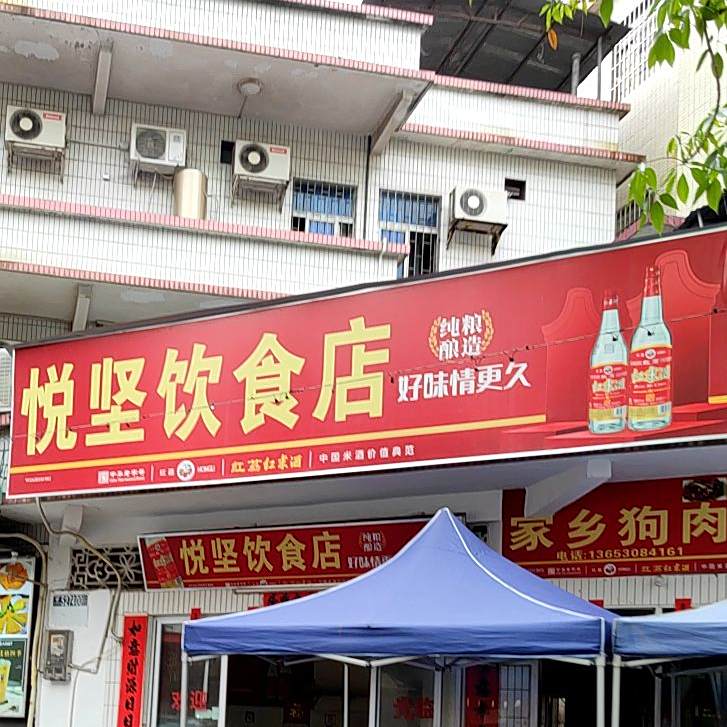 悦坚小食店