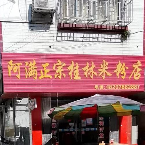 阿满正宗贵林米粉店