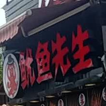 鱿鱼先生