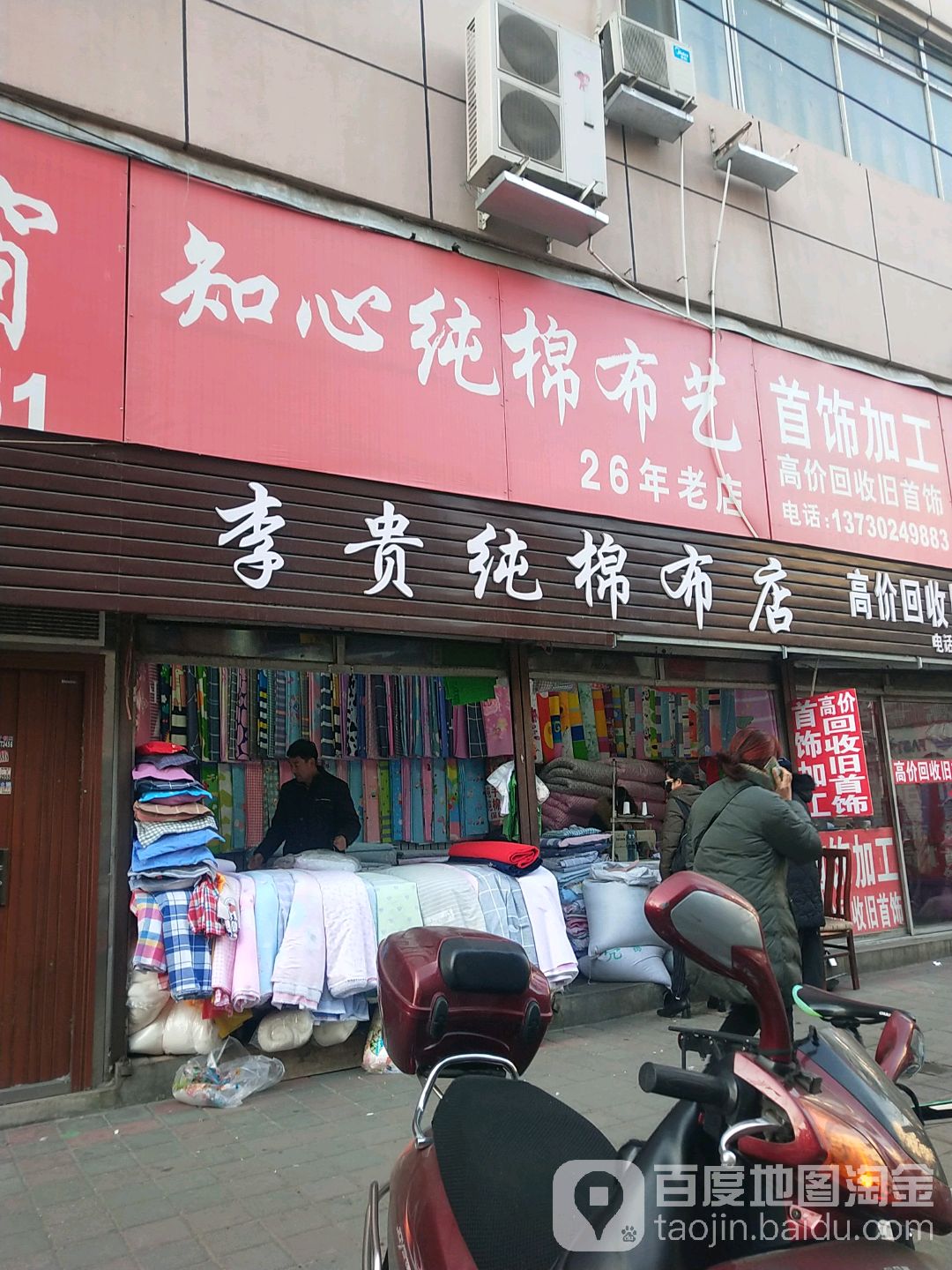 李贵纯棉布店