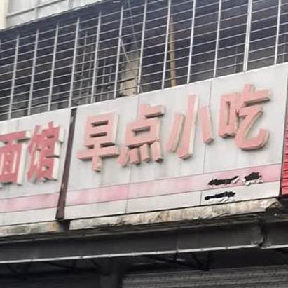 宝典小吃(滨湖南路店)