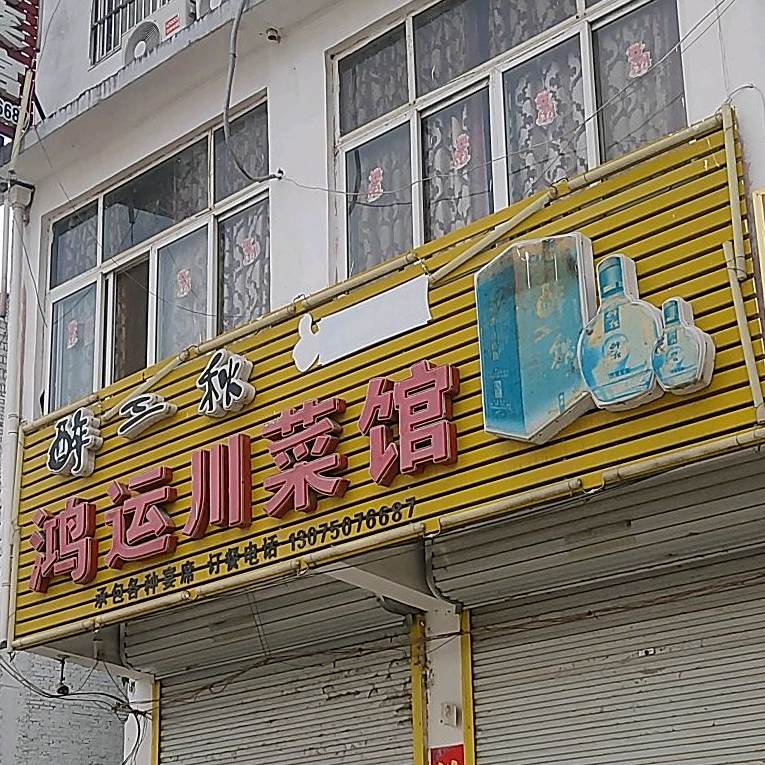 鸿运川鲁菜馆(新大街店)