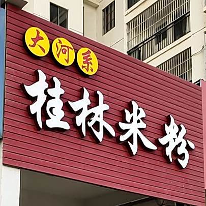 大河系桂林米粉