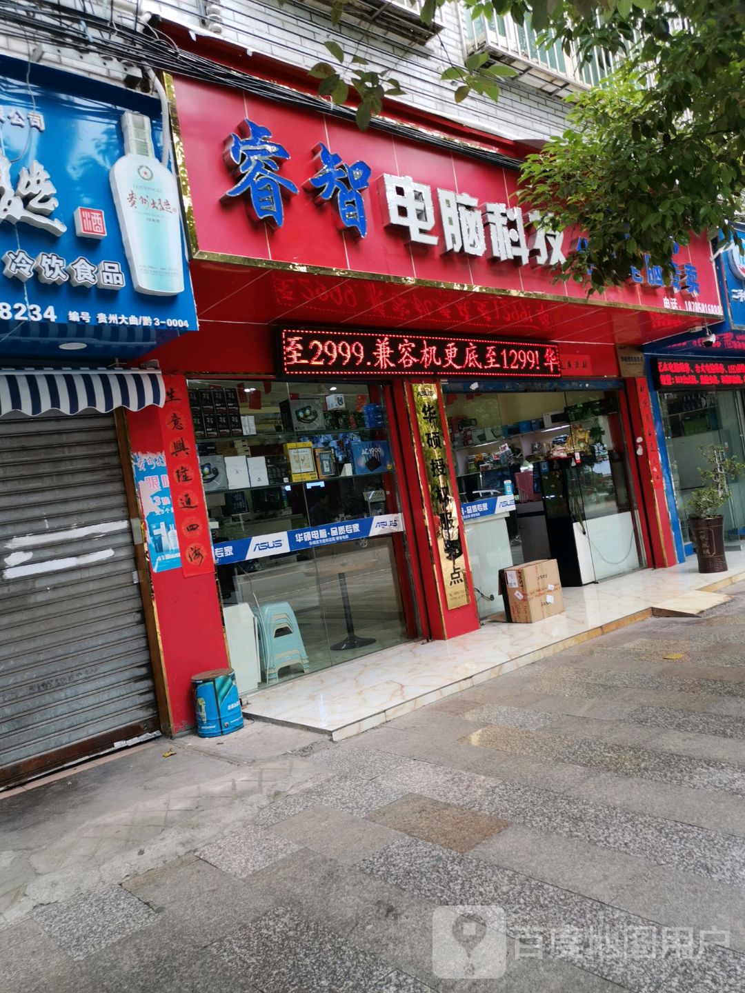 睿治电脑(矿业路店)