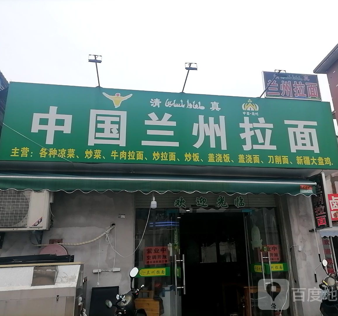 清真中国兰州拉面(东瑞四路店)