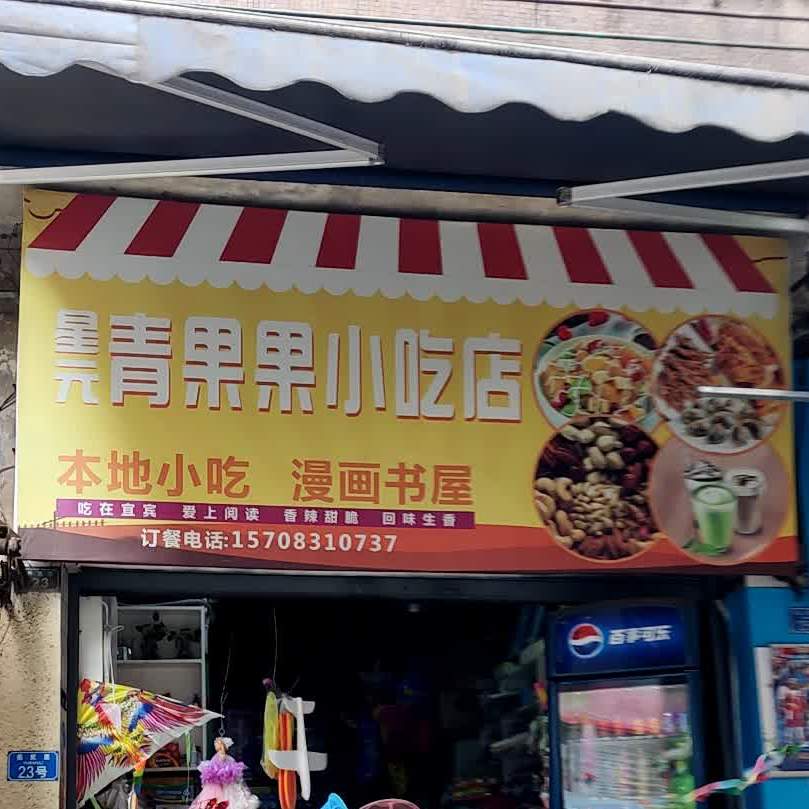 兴元青果果小吃店