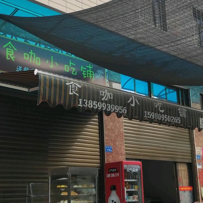 食咖小吃铺